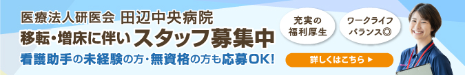 田辺中央病院 看護師/看護助手スタッフ 求人募集