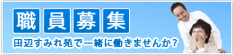 職員募集