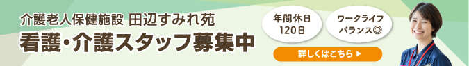看護介護スタッフ募集