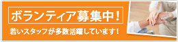 ボランティア募集